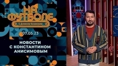 О чемпионстве «Наполи» и критиках Мостового. Околофутбольные новости. На футболе с Денисом Казанским. Фрагмент