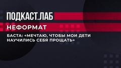 «Мечтаю, чтобы мои дети научились себя прощать». Баста — об идее песни «Сансара». Неформат. Фрагмент