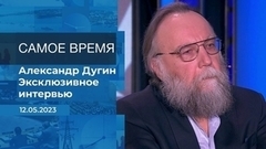 Эксклюзивное интервью Александра Дугина. Время покажет. Фрагмент