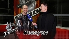 «Теперь я в команде Полины Гагариной». Ахмед Ахмедов. Интервью после Нокаутов. Голос 11