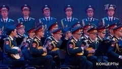 Хор и оркестр ансамбля песни и пляски российской армии им. А.В. Александрова — «Баллада о солдате». Праздничный концерт. Фрагмент 
