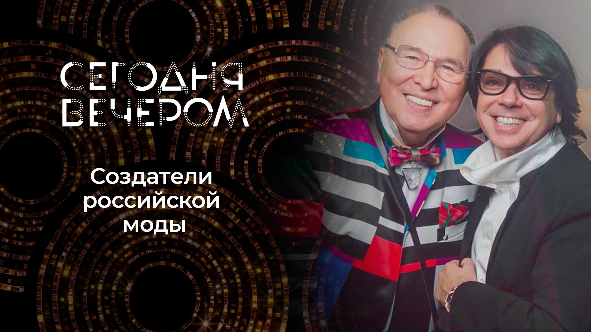 Сегодня вечером Юдашкин