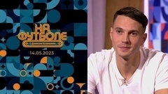 Антон Швец. На футболе с Денисом Казанским