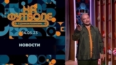 О возвращении «Торпедо» в Первую лигу и уходе бразильцев из «Зенита». Околофутбольные новости. На футболе с Денисом Казанским. Фрагмент