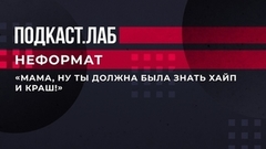 «Мама, ну ты должна была знать хайп и краш!» Дочь упрекнула Любовь Успенскую в незнании молодежного сленга. Неформат. Фрагмент