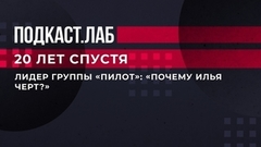 «Почему Илья Черт?» Лидер группы «Пилот» объяснил выбор провокационного псевдонима. 20 лет спустя. Фрагмент