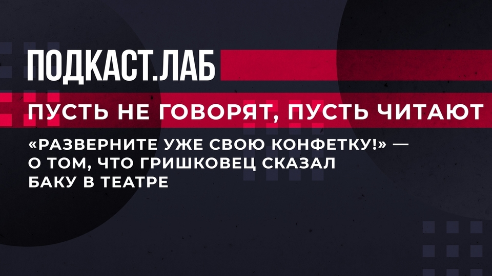 «Разверните уже свою конфетку!» — о том, что Гришковец сказал Баку в театре. Пусть не говорят, пусть читают. Фрагмент выпуска от 15.05.2023