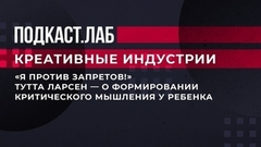 «Я против запретов!» Тутта Ларсен — о формировании критического мышления у ребенка. Креативные индустрии. Фрагмент выпуска от 17.05.2023