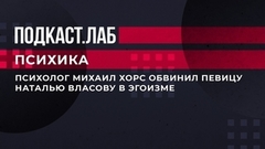 «Это огромный эгоизм с вашей стороны». Психолог Михаил Хорс резко ответил певице Наталье Власовой. Психика. Фрагмент выпуска от 17.05.2023