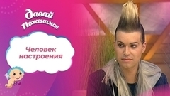 Человек настроения. Давай поженимся! Выпуск от 28.06.2011
