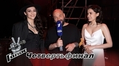 «Прощания не получилось!» Эльмира Диваева и Маргарита Багдасарян. Интервью после Четвертьфинала. Голос 11 