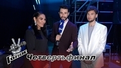«В полуфинале мы будем готовы на 200%!» Ирина Сыщикова и Николай Щерба. Интервью после Четвертьфинала. Голос 11 