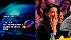Третий четвертьфинал. Высшая лига. КВН