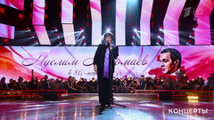 Концерт к 80-летию Муслима Магомаева