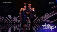 Аскар Абдразаков и Ирэн — «Все хорошо, прекрасная маркиза». Две звезды. Отцы и дети. Фрагмент