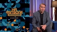 На футболе с Денисом Казанским