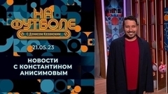 Анонс финала Лиги чемпионов от УЕФА и достижение Кокорина. Околофутбольные новости. На футболе с Денисом Казанским. Фрагмент