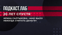 «Мне было некогда считать деньги». Ирина Салтыкова о своей работе в 90-е. 20 лет спустя. Фрагмент 