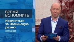 Время вспомнить. Время покажет. Фрагмент 