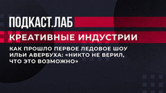 Как прошло первое ледовое шоу Ильи Авербуха: «Никто не верил, что это возможно». Креативные индустрии. Фрагмент