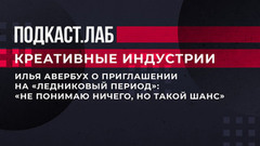 Илья Авербух о приглашении на «Ледниковый период»: «Не понимаю ничего, но такой шанс». Креативные индустрии. Фрагмент