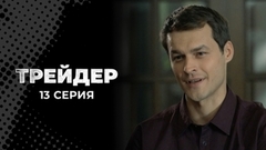 Трейдер. 13 серия