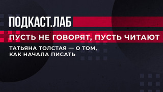 «Я сделала операцию на глаза». Татьяна Толстая — о том, как начала писать. Пусть не говорят, пусть читают. Фрагмент выпуска от 22.05.2023