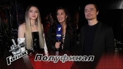 «ANNA ASTI — замечательная девчонка!» Павел Зибров и Людмила Серебрякова. Интервью после Полуфинала. Голос 11