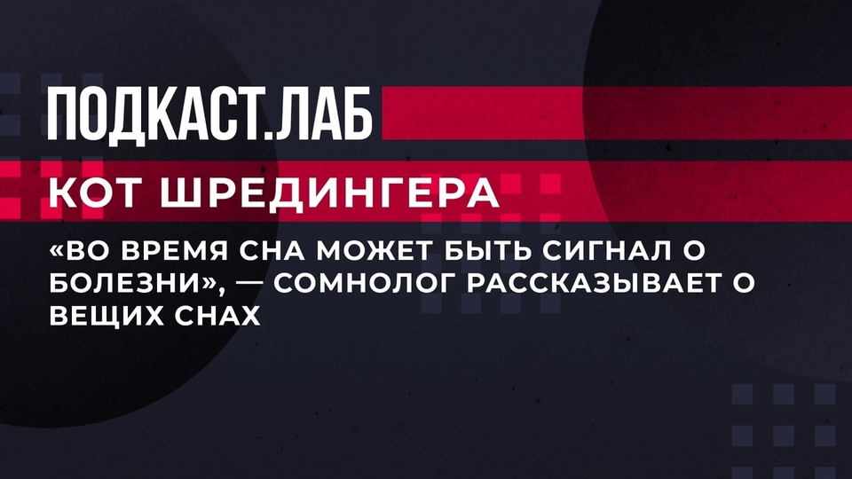 «Во время сна может быть сигнал о болезни», — сомнолог рассказывает о вещих снах. Кот Шредингера. Фрагмент выпуска от 28.05.2023