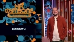 Чемпионство «Ариса», Зал славы «Зенита» и дисквалификация Соболева. Околофутбольные новости. На футболе с Денисом Казанским. Фрагмент выпуска от 28.05.2023
