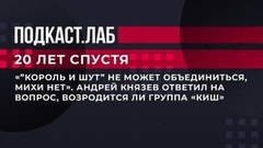 «”Король и Шут” не может объединиться, Михи нет». Андрей Князев ответил на вопрос, возродится ли группа «КиШ». 20 лет спустя. Фрагмент 