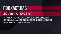 «Миша не любил, когда его видели слабым». Андрей Князев вспоминает Михаила Горшенева. 20 лет спустя. Фрагмент 