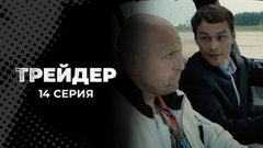 Трейдер. 14 серия