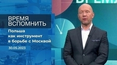 Время вспомнить. Время покажет. Фрагмент 