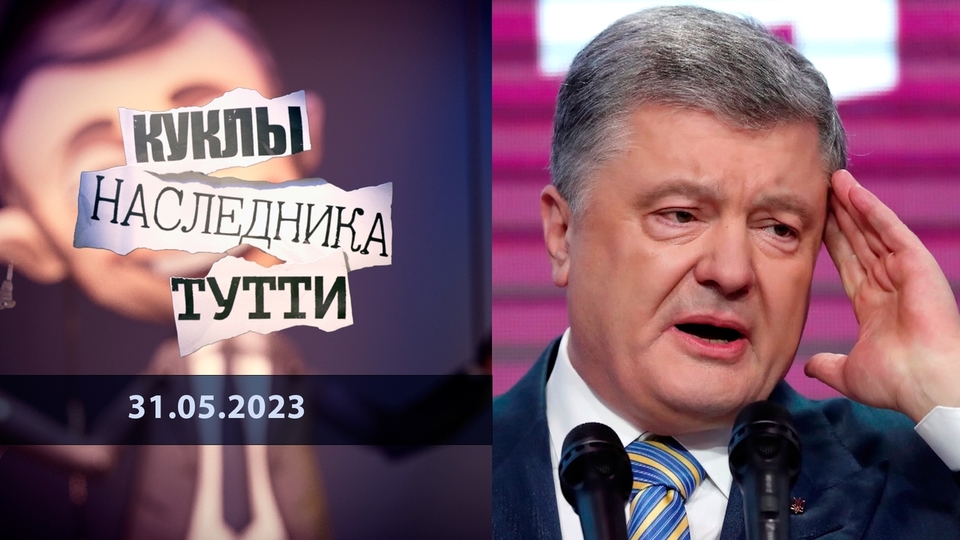 Петр Порошенко. И этим все сказано. Куклы наследника Тутти.