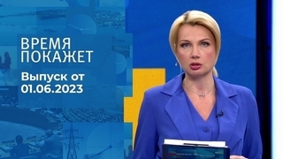 Время покажет. Часть 1