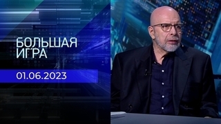 Большая игра. Часть 3