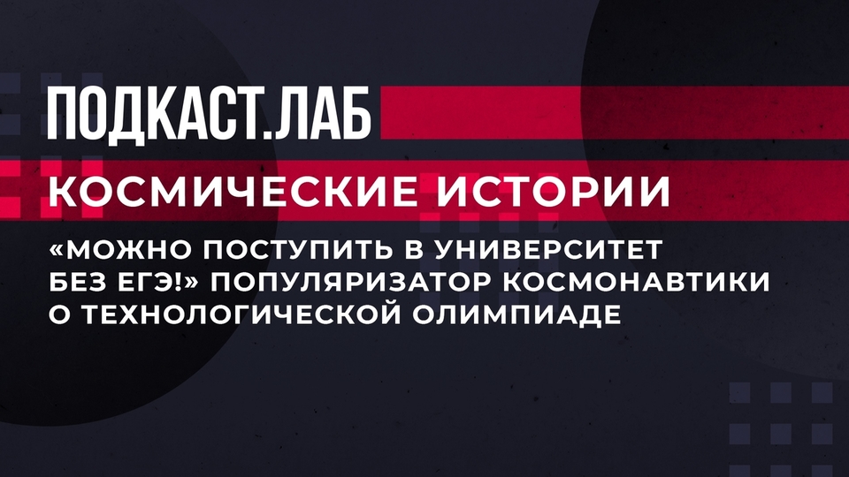 «Можно поступить в университет без ЕГЭ!» Популяризатор космонавтики о Национальной технологической олимпиаде. Фрагмент выпуска от 01.06.2023