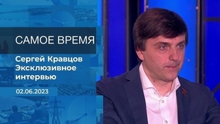 Эксклюзивное интервью Сергея Кравцова. Время покажет. Фрагмент
