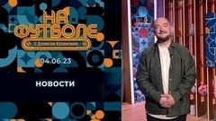 О поздравлении «Арсенала», контракте Кержакова и реинкарнации Дзюбы. Околофутбольные новости. На футболе с Денисом Казанским. Фрагмент