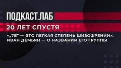 «"7Б" - это легкая степень шизофрении». Иван Демьян - о названии его группы. 20 лет спустя. Фрагмент