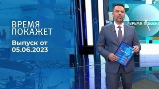 Время покажет. Часть 2