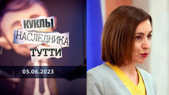 Майя Санду. Это не нация, это профессия… Куклы наследника Тутти 