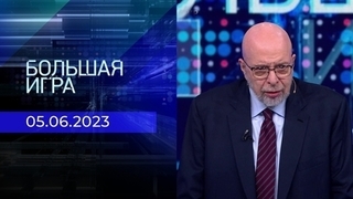 Большая игра. Часть 3