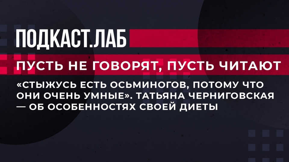 «Стыжусь есть осьминогов, потому что они очень умные». Татьяна Черниговская рассказала об особенностях своей диеты. Пусть не говорят, пусть читают. Фрагмент выпуска от 05.06.2023