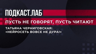 «Нейросеть вовсе не дура!» Татьяну Черниговскую страшит развитие искусственного интеллекта. Пусть не говорят, пусть читают. Фрагмент