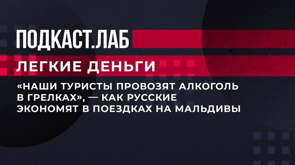 «Наши туристы провозят алкоголь в грелках», — как русские экономят в поездках на Мальдивы. Легкие деньги. Фрагмент выпуска от 6.06.2023