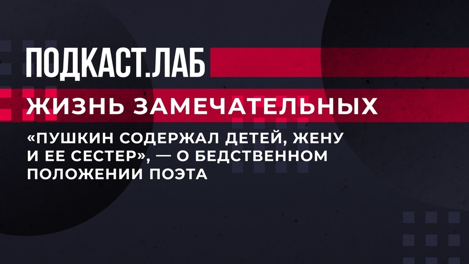 «Пушкин содержал детей, жену и ее сестер», — о бедственном положении поэта. Жизнь замечательных. Фрагмент выпуска от 6.06.2023