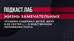 «Пушкин содержал детей, жену и ее сестер», — о бедственном положении поэта. Жизнь замечательных. Фрагмент 