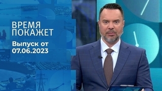 Время покажет. Часть 2